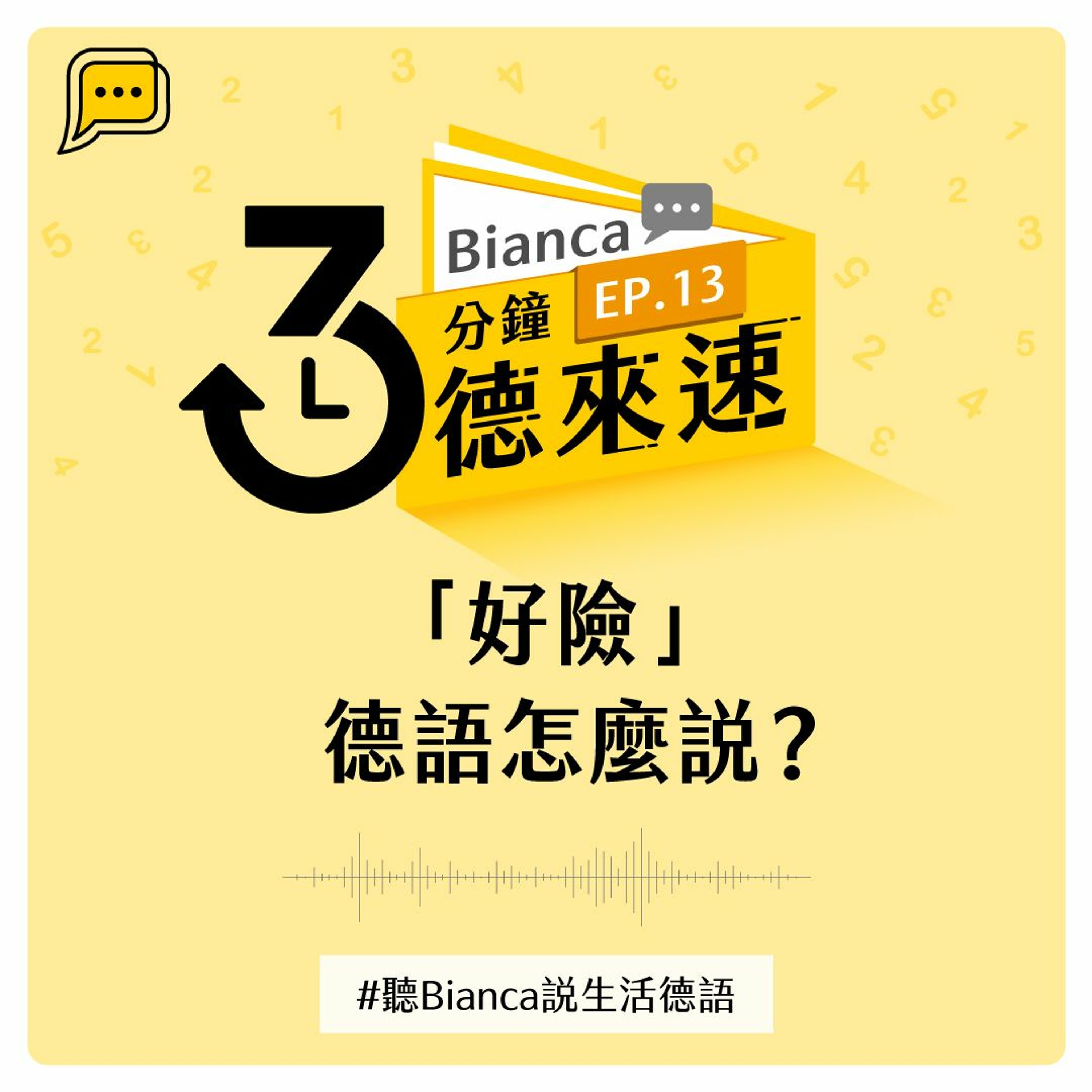 【3分鐘德來速】EP.13 -「好險」德語怎麼說?#聽Bianca說生活德語