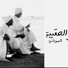 أغاني الحقيبة السودانية
