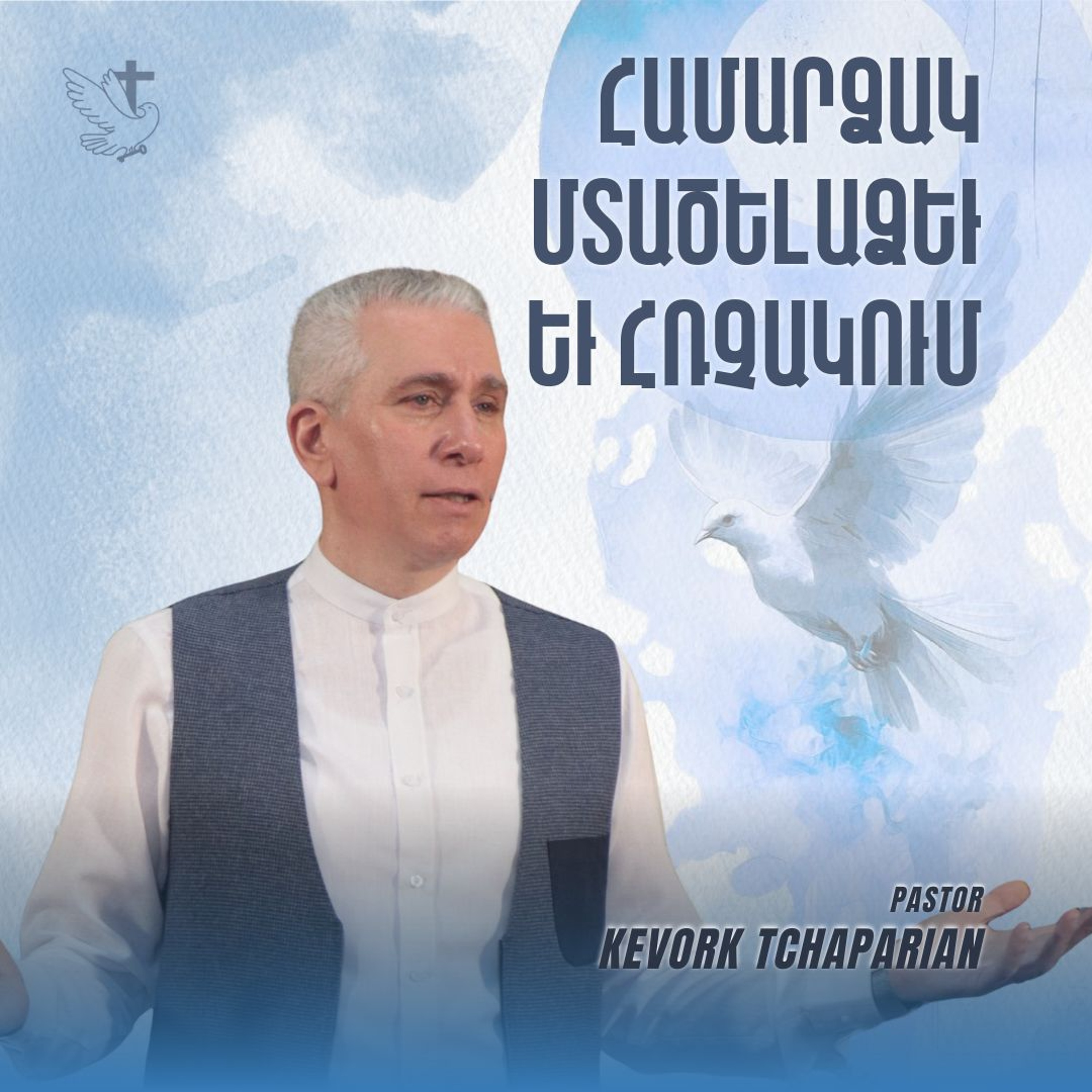 Համարձակ Մտածելաձեւ եւ Հռչակում episode artwork