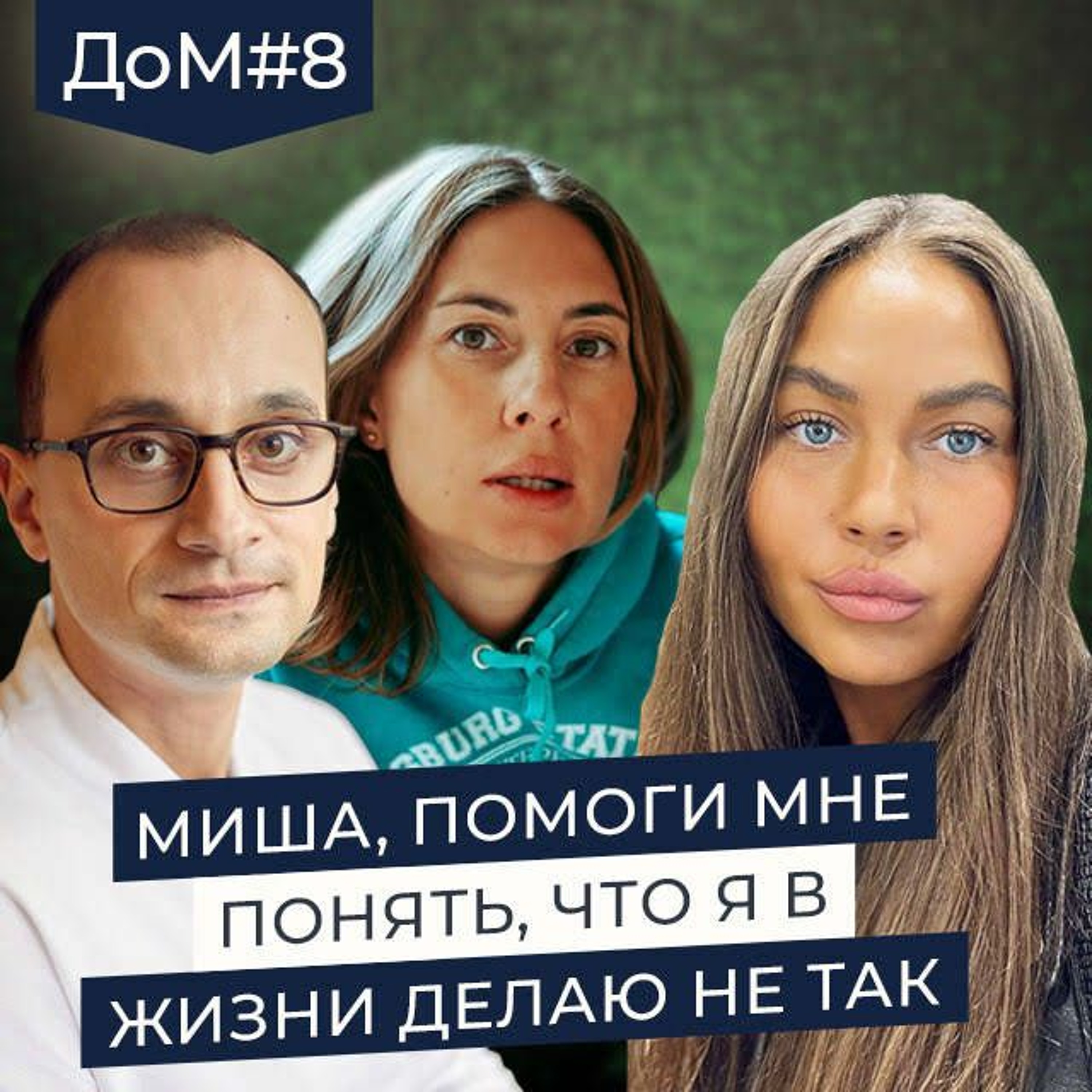 ДОМ 8. Что будет если тело, мысли и эмоции не собрать в единое целое? | Живая коуч-сессия episode artwork