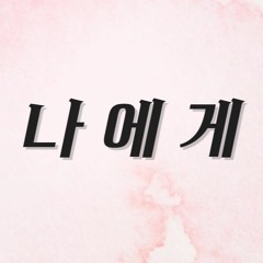 나에게