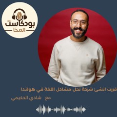 بودكاست المخا مع شادي الحكيمي - مؤسس تطبيق تالي
