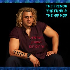 THE FRENCH THE FUNK & THE HIP HOP - הצרפתי, הפאנק וההיפ הופ