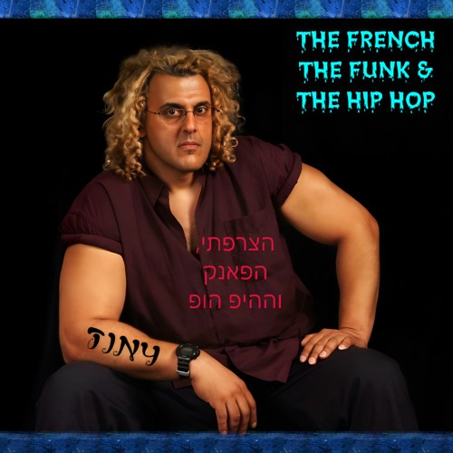 THE FRENCH THE FUNK & THE HIP HOP - הצרפתי, הפאנק וההיפ הופ