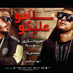 كليب مهرجان سلامو عليكو - عمرو السكري و سوستا - توزيع محمد مزيكا