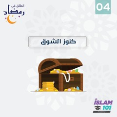 كنوز الشوق | انطلق 04