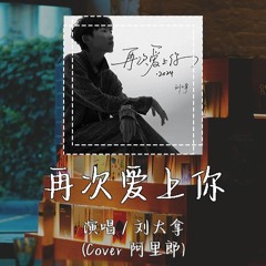 刘大拿 - 再次爱上你 (Cover 阿里郎) 「连指尖的触摸 都当作 最甜蜜的糖果」【動態歌詞/pīn yīn gē cí】