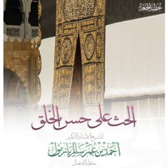 wav  الحث على حسن الخلق خطبة الجمعة للشيخ أ د أحمد بازمول