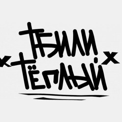 Тбили - На Больше Звука