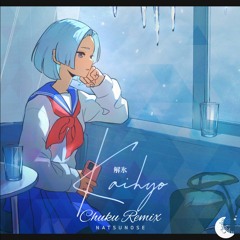 ナツノセ - 解氷 (feat. 沖石) [Chuku Remix] Instrumental