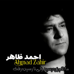 ‎⁨ Ahmad Zahir ما هم ز ره رسيد ولى نا رسيده رفت - احمد ظاهر