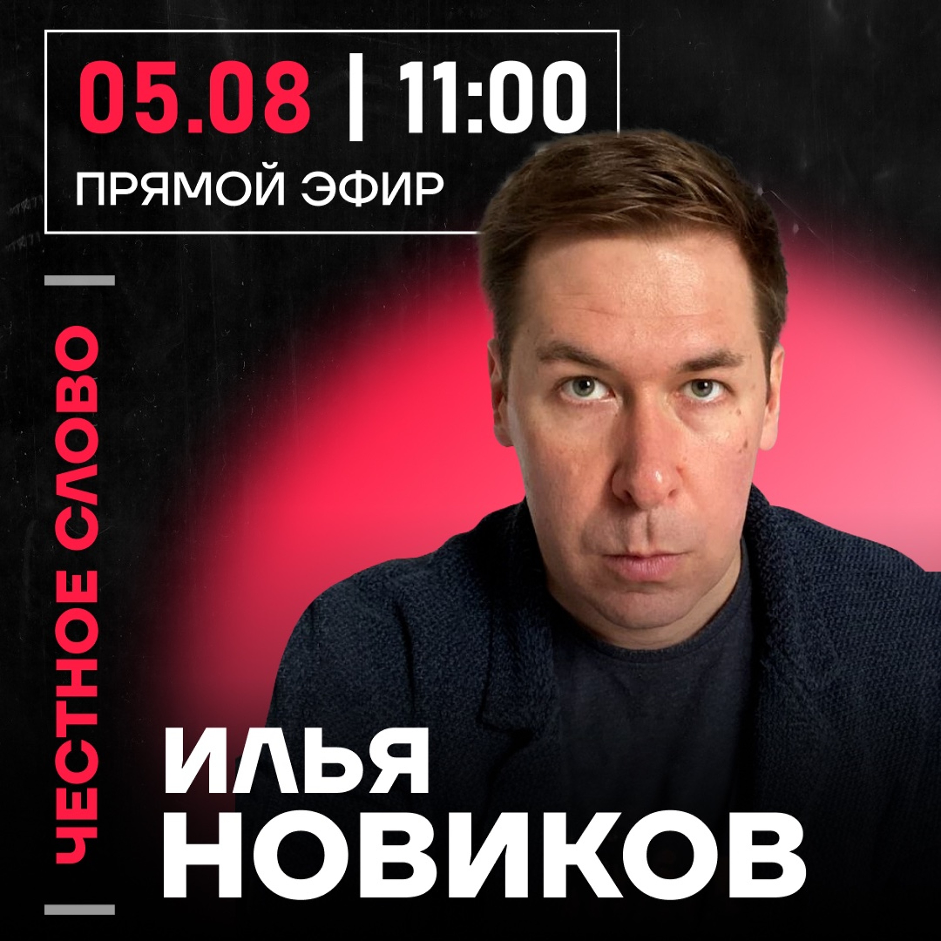 Честное слово с Ильёй Новиковым episode artwork