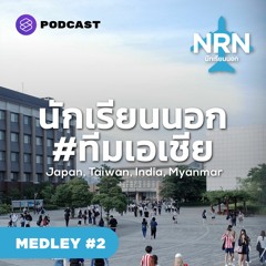 เรียนต่อเรียนภาษาที่พม่า ญี่ปุ่น ไต้หวัน อินเดีย #ทีมเอเชีย | นักเรียนนอก MEDLEY #2