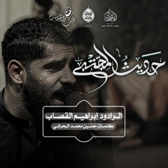الرادود #ابراهيم_القصاب | حديث المجتيى | استشهاد الحسن المجتيى (ع)  ١٤٤٧هـ
