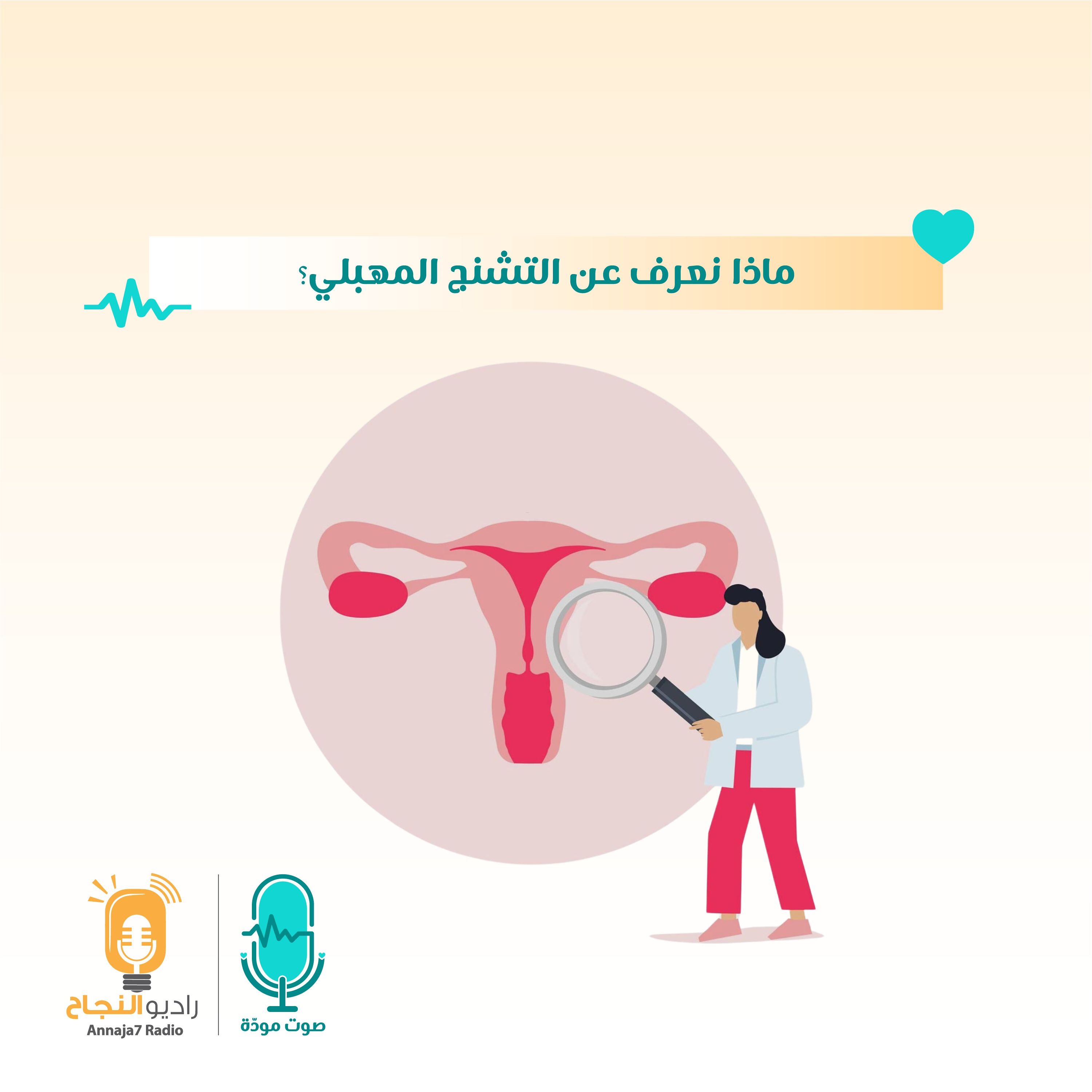 ماذا نعرف عن التشنج المهبلي؟ episode artwork