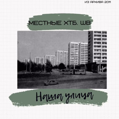 Местные_H1tToB1t_WB_Это_наша_улица_kissvk_com.mp3