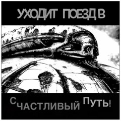 Глеб Самойлов // Руди Гигер