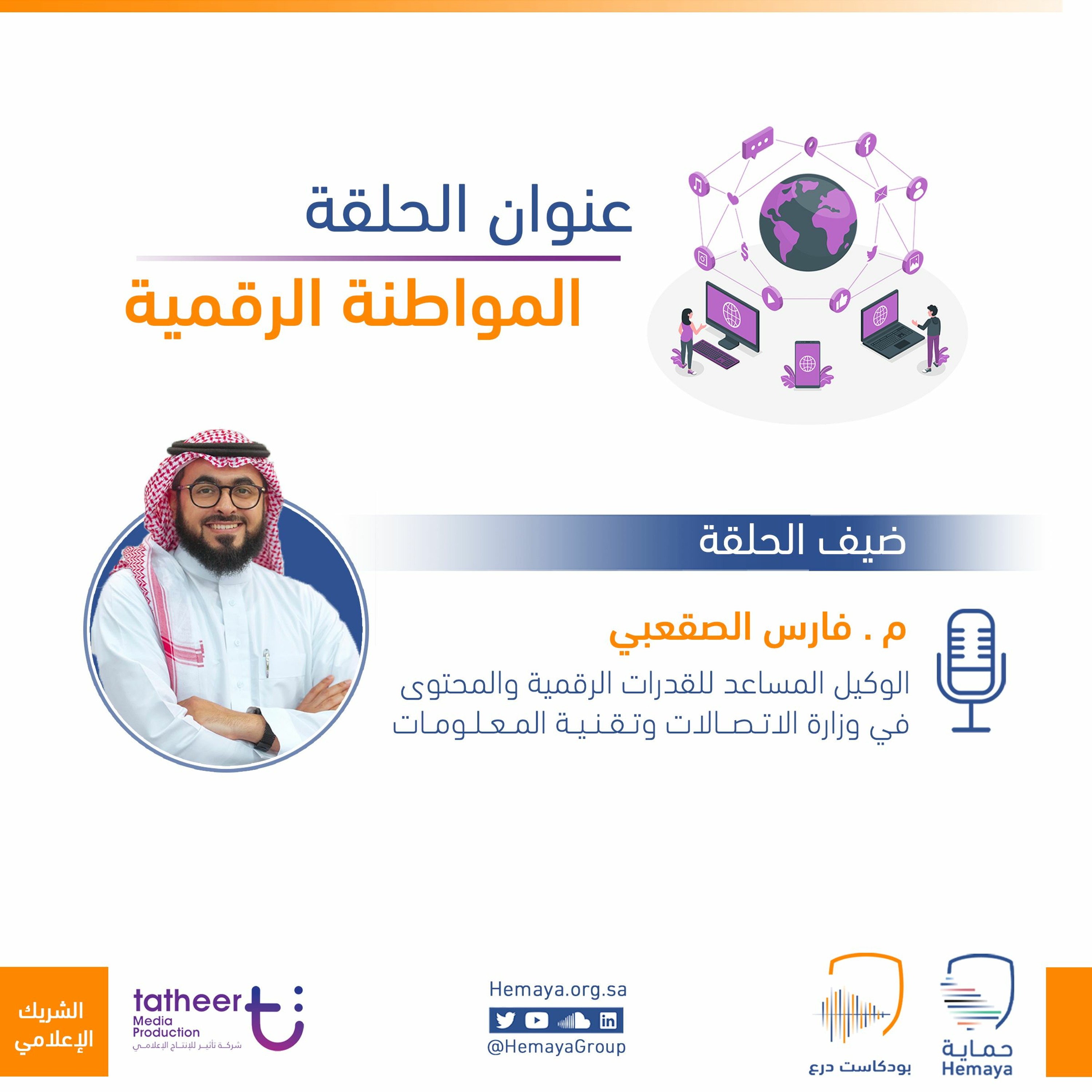 بودكاست حماية