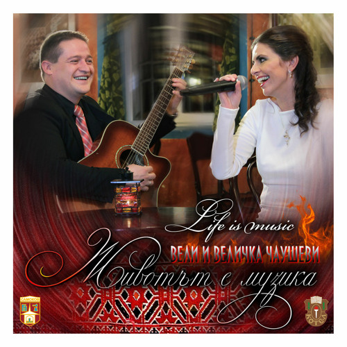 Stream Леле Свашке (Lele, Svashke ) by Величка Чаушева | Listen online ...