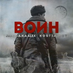 Jango a.k.a Alex x Kostia Kot - Воин
