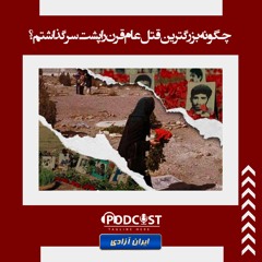 چگونه بزرگترین قتل‌عام قرن را پشت سرگذاشتم؟
