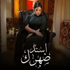 رحمه محسن - اسند ضهرك واقعد اتفرج ( هاتو القلم )