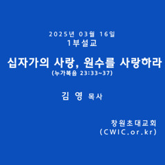 2025.03.16 1부 (김영 목사)