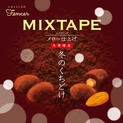 冬のくちどけミックス mixed by DJ FENCER