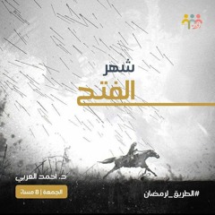 ١١- شهر الفتح - الطريق لرمضان - د. أحمد العربي
