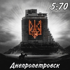5:70 Днепропетровск