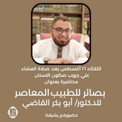 بصائر للطبيب المسلم المعاصر| محاضرة