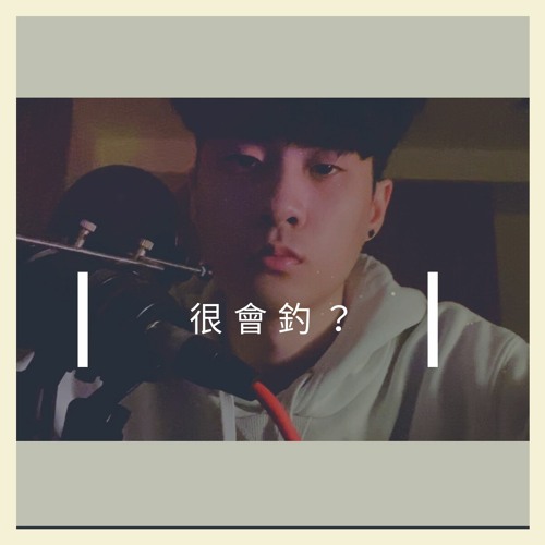 Showmaîn - 釣魚