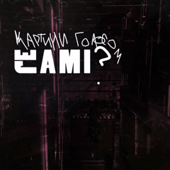 Je Ami - Картини Голосом