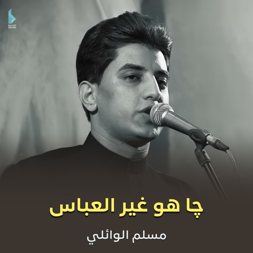 چا هو غير العباس