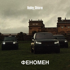 Феномен