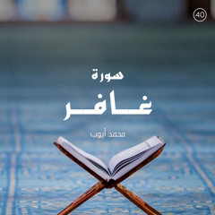 سورة غافر - القارئ محمد أيوب