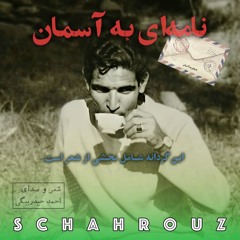 احمد حیدربیگی | گردانه‌ی نامه‌ای به آسمان