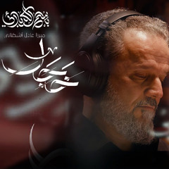 خجل | باسم الكربلائي | محرم 1447 - 2025 م