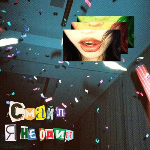 Смайл - я не один