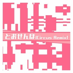 とおせんぼ (with SFA2 miki) Circus Remix by VocaCircus