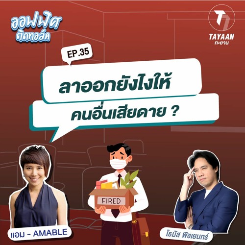 ออฟฟิศติดทอล์ค EP.35 | ลาออกยังไงให้คนอืนเสียดาย ?