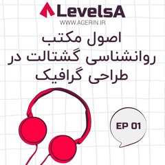 اپیزود اول - اصول مکتب روانشناسی گشتالت در طراحی گرافیک