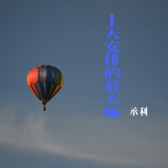 上天安排的最大嘛 (Dj版)