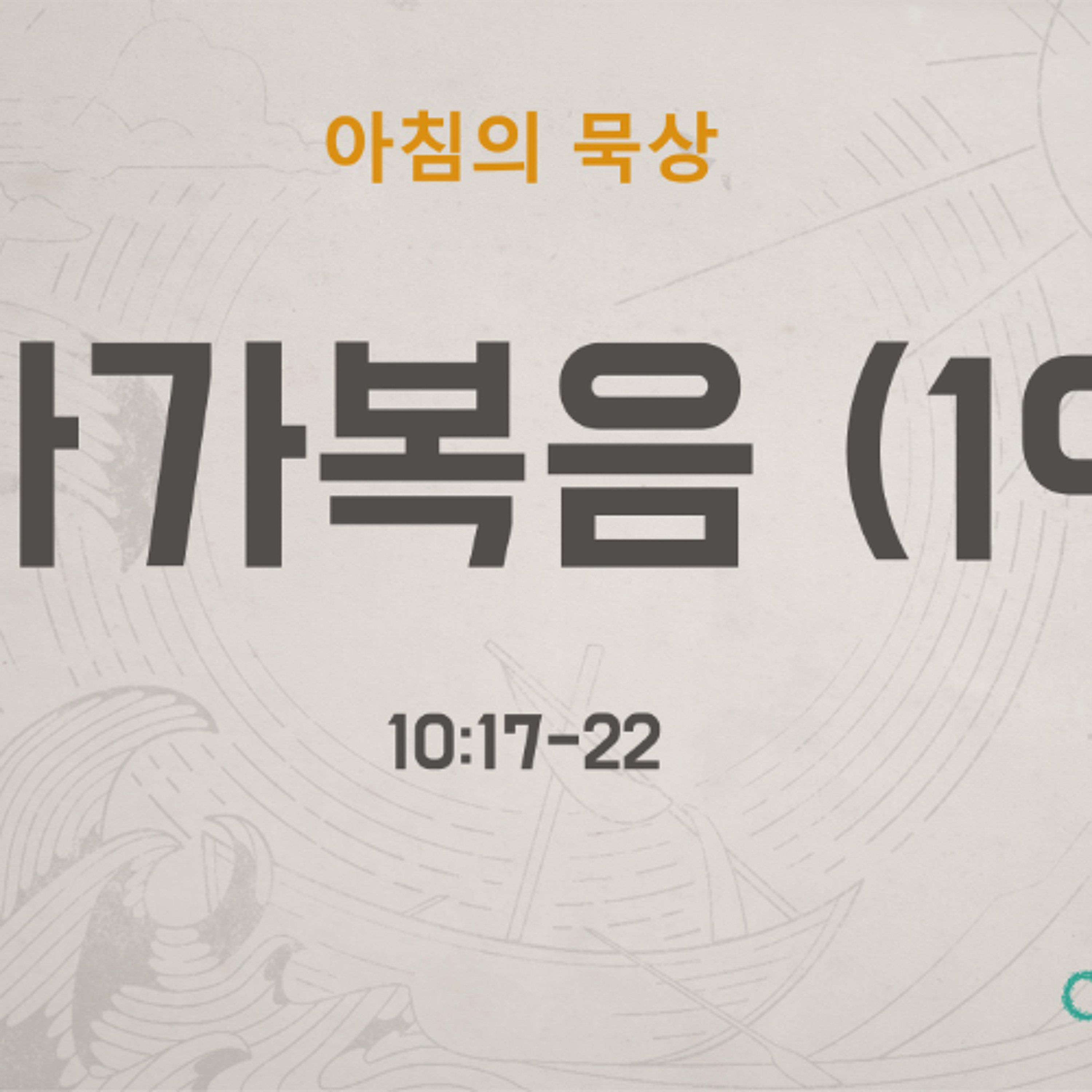 KC [아침의 묵상] 마가복음 (19) - 이명희 목사 / 마가복음 10:17-22 (2026-6-11) episode artwork