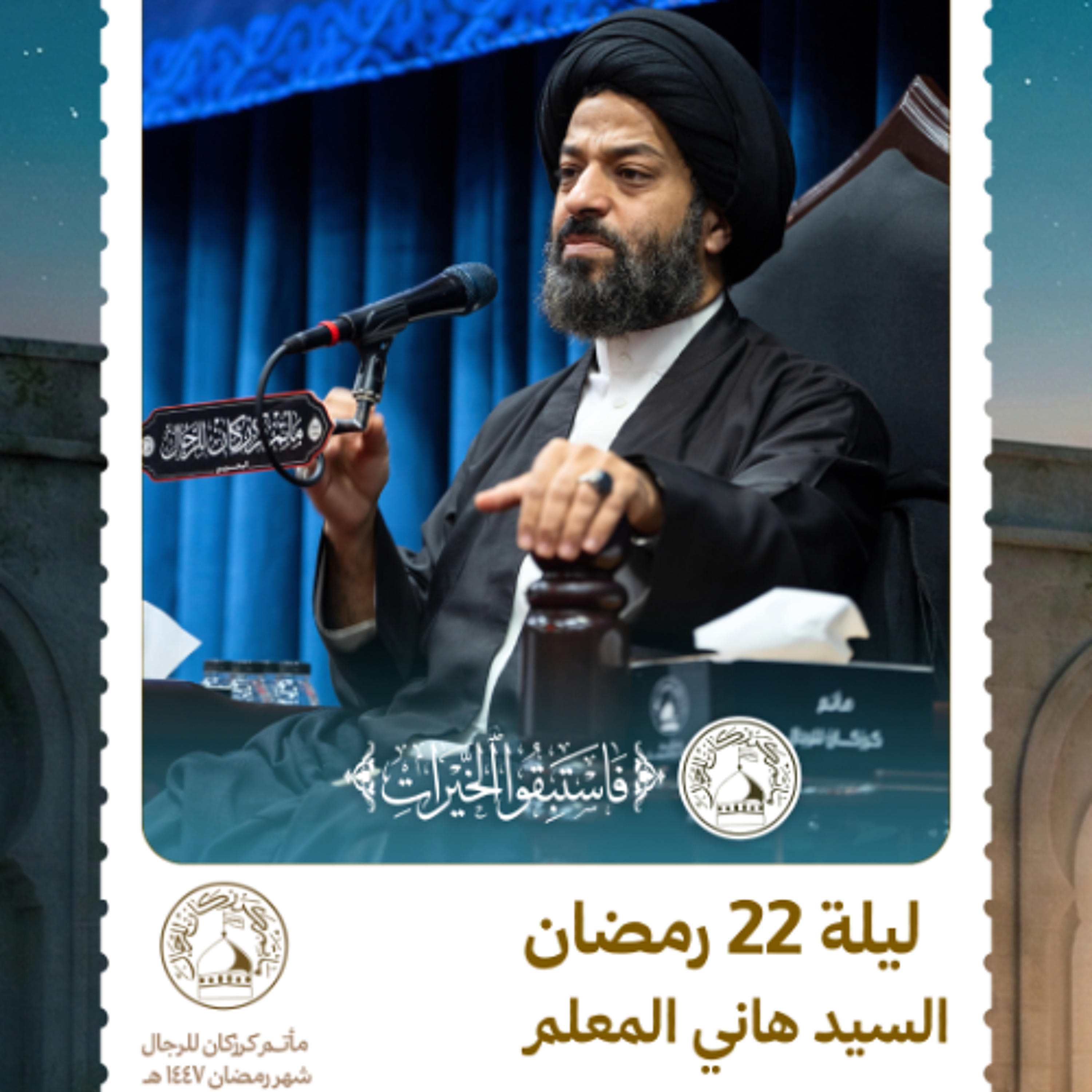 السيد هاني المعلم - شهر رمضان المبارك - ليلة 22 رمضان 1447 هـ11 episode artwork