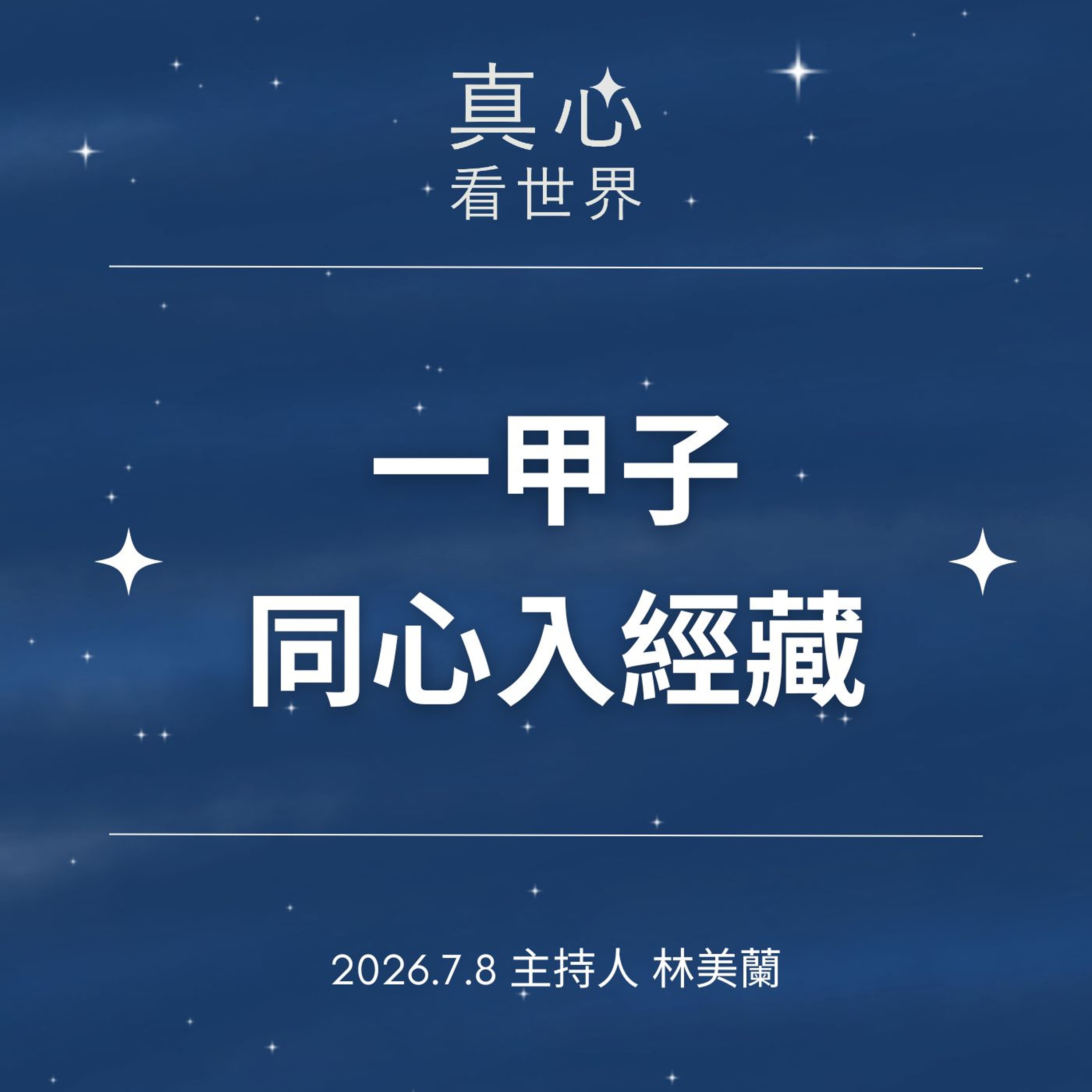 【真心看世界】一甲子同心入經藏0708 episode artwork