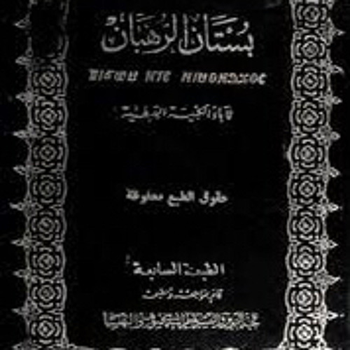 كتاب بستان الرهبان