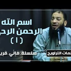 اسم الله الرحمن الرحيم | الجزء ( 01 ) | #فإني_قريب | د . حازم شومان