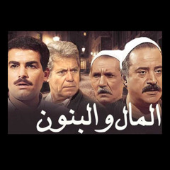 تتر مقدمة مسلسل المال والبنون (1992- 1995) - علي الحجار