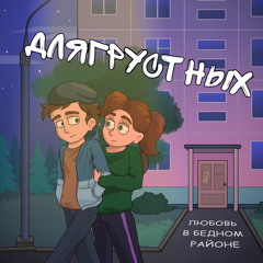 Любовь в бедном районе